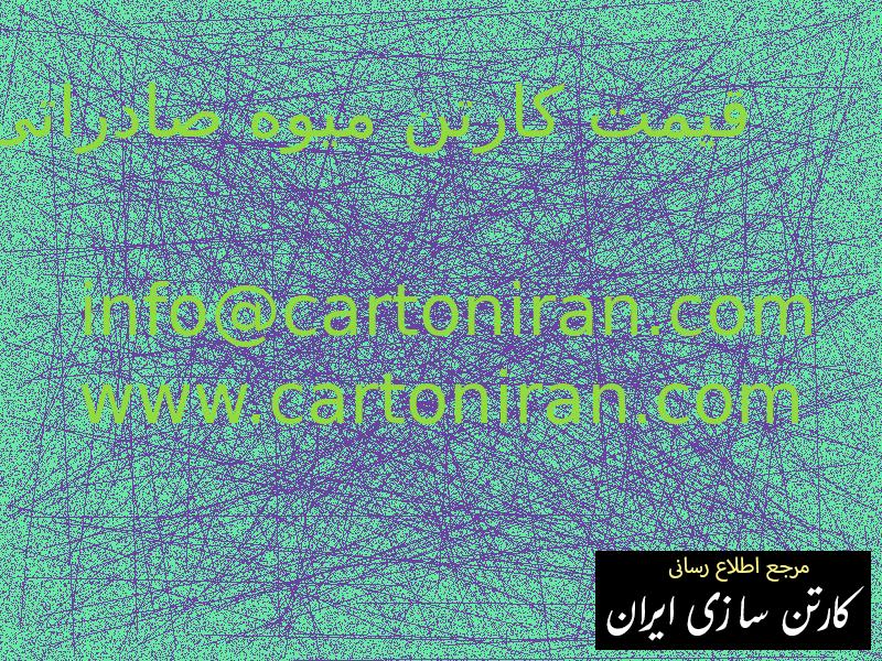 قیمت کارتن میوه صادراتی